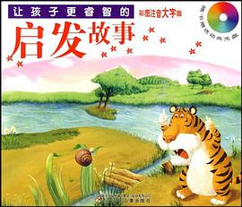 让孩子更睿智的启发故事-彩图注音大字版 pdf epub mobi 电子书 下载