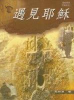 遇見耶穌 pdf epub mobi 電子書 下載