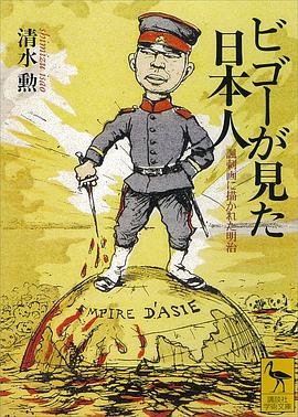ビゴーが見た日本人 pdf epub mobi 電子書 下載