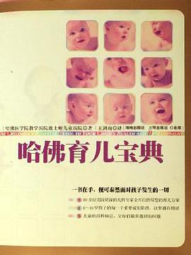 哈佛育儿宝典 pdf epub mobi 电子书 下载