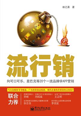 流行銷——嚮可口可樂、星巴剋等20個一流品牌學APP營銷 pdf epub mobi 電子書 下載