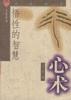 悟性的智慧――心术 pdf epub mobi 电子书 下载
