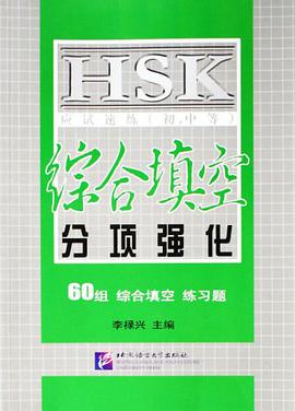 HSK应试速练（初中等） pdf epub mobi 电子书 下载