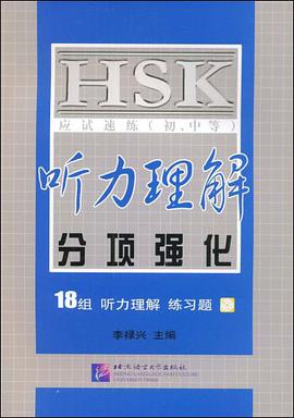 HSK应试速练（初中等） pdf epub mobi 电子书 下载