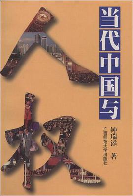 当代中国与人权 pdf epub mobi 电子书 下载
