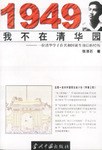 1949我不在清華園 pdf epub mobi 電子書 下載