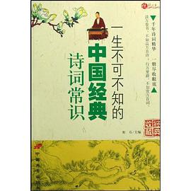 一生不可不知的中国经典诗词常识 pdf epub mobi 电子书 下载