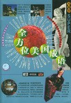 全方位美國成語 pdf epub mobi 電子書 下載