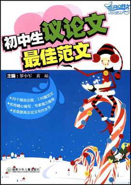 初中生议论文最佳范文 pdf epub mobi 电子书 下载