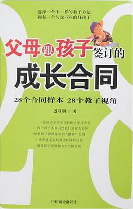 父母跟孩子签订的成长合同 pdf epub mobi 电子书 下载