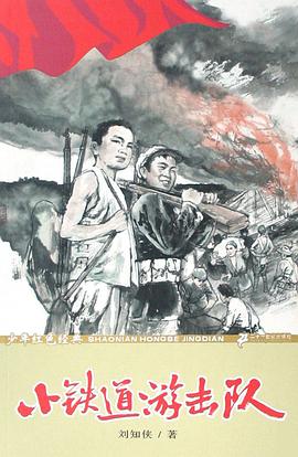 小铁道游击队 pdf epub mobi 电子书 下载