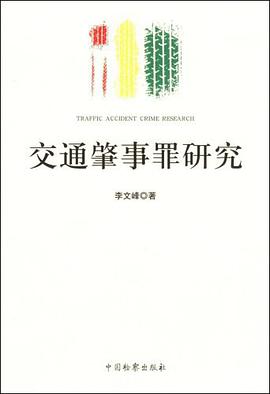 交通肇事罪研究 pdf epub mobi 电子书 下载