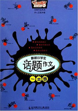 最新小学生话题作文一本通-开心作文