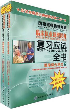 国家医师资格考试临床执业助理医师复习应试全书 pdf epub mobi 电子书 下载