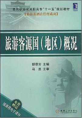 旅游客源国 pdf epub mobi 电子书 下载
