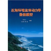 近海環境流體動力學數值模型 pdf epub mobi 電子書 下載