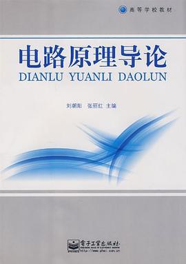 电路原理导论 pdf epub mobi 电子书 下载