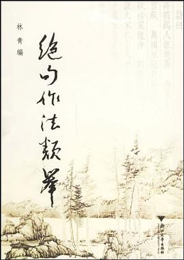 绝句作法类举 pdf epub mobi 电子书 下载