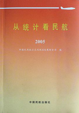 从统计看民航2005 pdf epub mobi 电子书 下载