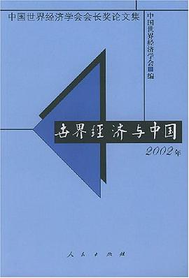 世界经济与中国2002年