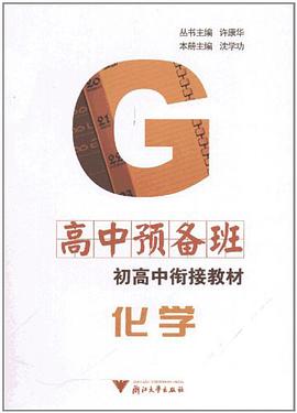 化学（高中预备班） pdf epub mobi 电子书 下载