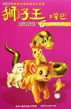 迷醉山谷-狮子王辛巴6 pdf epub mobi 电子书 下载