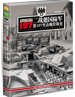 二战德国陆军第197突击炮营战史 pdf epub mobi 电子书 下载