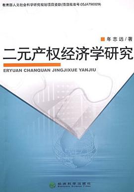 二元产权经济学研究 pdf epub mobi 电子书 下载