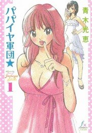 パパイヤ軍団★ 1 pdf epub mobi 电子书 下载