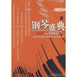 钢琴盛典 pdf epub mobi 电子书 下载