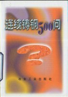 连续铸钢500问 pdf epub mobi 电子书 下载