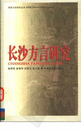 长沙方言研究