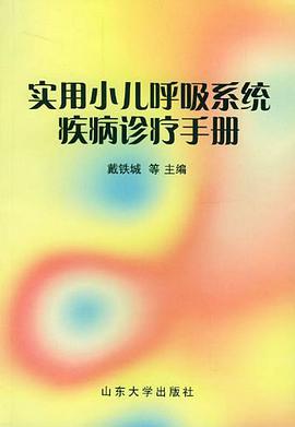 实用小儿呼吸系统疾病诊疗手册