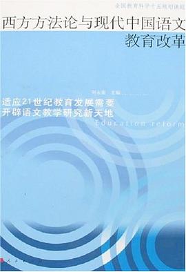 西方方法论与现代中国语文教育改革