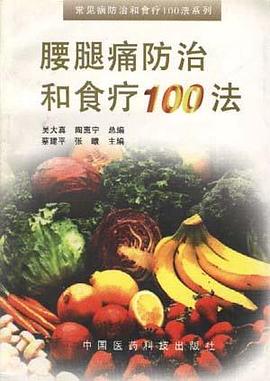 腰腿痛防治和食疗100法 pdf epub mobi 电子书 下载