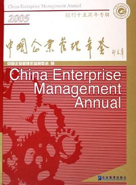 中国企业管理年鉴 pdf epub mobi 电子书 下载