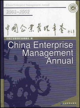 中国企业管理年鉴 pdf epub mobi 电子书 下载