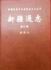 新疆通志（第五十七卷）财政志 pdf epub mobi 电子书 下载