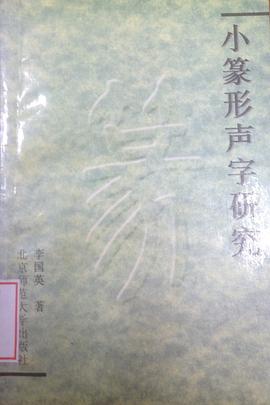 小篆形声字研究 pdf epub mobi 电子书 下载