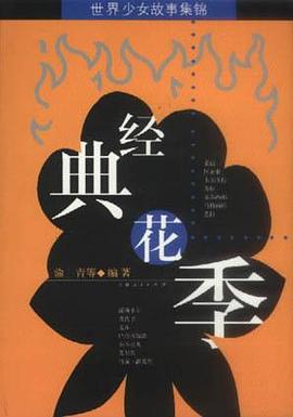 经典花季：世界少女故事集锦 pdf epub mobi 电子书 下载