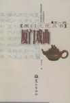 厦门戏曲 pdf epub mobi 电子书 下载