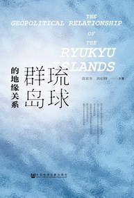 琉球群岛的地缘关系 pdf epub mobi 电子书 下载