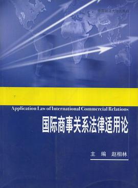 国际商事关系法律适用论 pdf epub mobi 电子书 下载