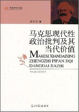 马克思现代性政治批判及其当代价值 pdf epub mobi 电子书 下载