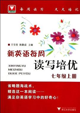 新英语每周读写培优（七年级上册） pdf epub mobi 电子书 下载