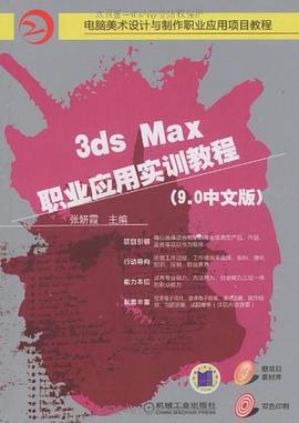 3dsMax 职业应用实训教程 pdf epub mobi 电子书 下载