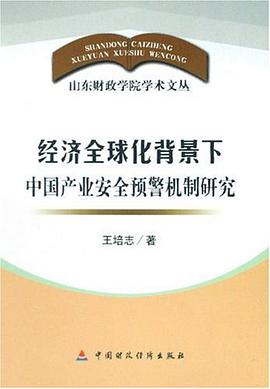 经济全球化背景下中国产业安全预警机制研究 pdf epub mobi 电子书 下载