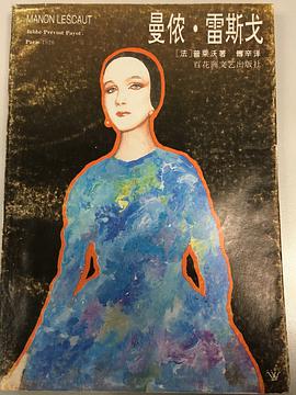 曼侬·雷斯戈 pdf epub mobi 电子书 下载