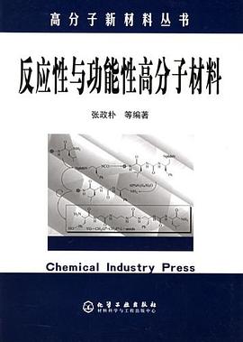 反应性与功能性高分子材料 pdf epub mobi 电子书 下载