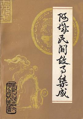阿城民间故事集成 pdf epub mobi 电子书 下载